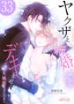 ヤクザと結婚なんてデキません!~その女、男装女子につき~ 33
