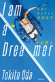 I am a Dreamer 最速で夢を叶える逆境思考