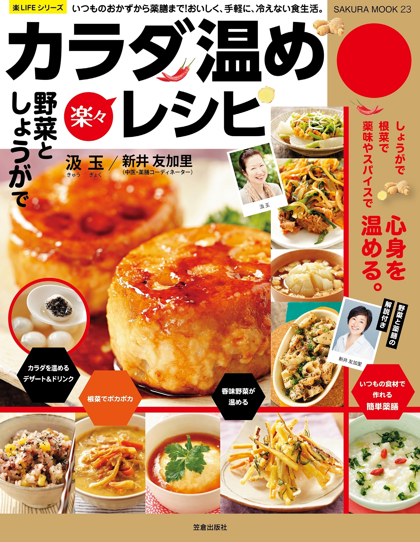 野菜としょうがで楽々カラダ温めレシピ