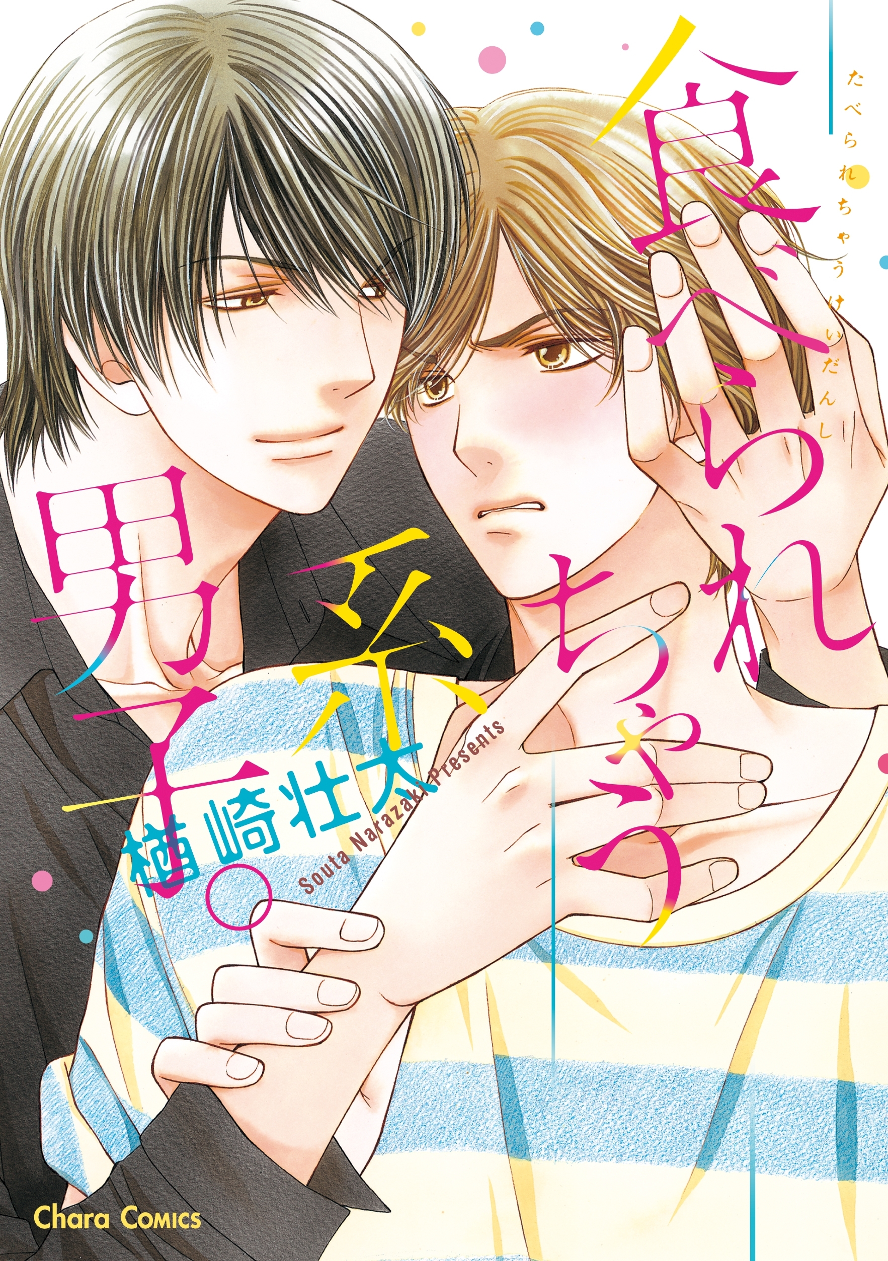 【期間限定　試し読み増量版　閲覧期限2026年8月6日】食べられちゃう系男子。