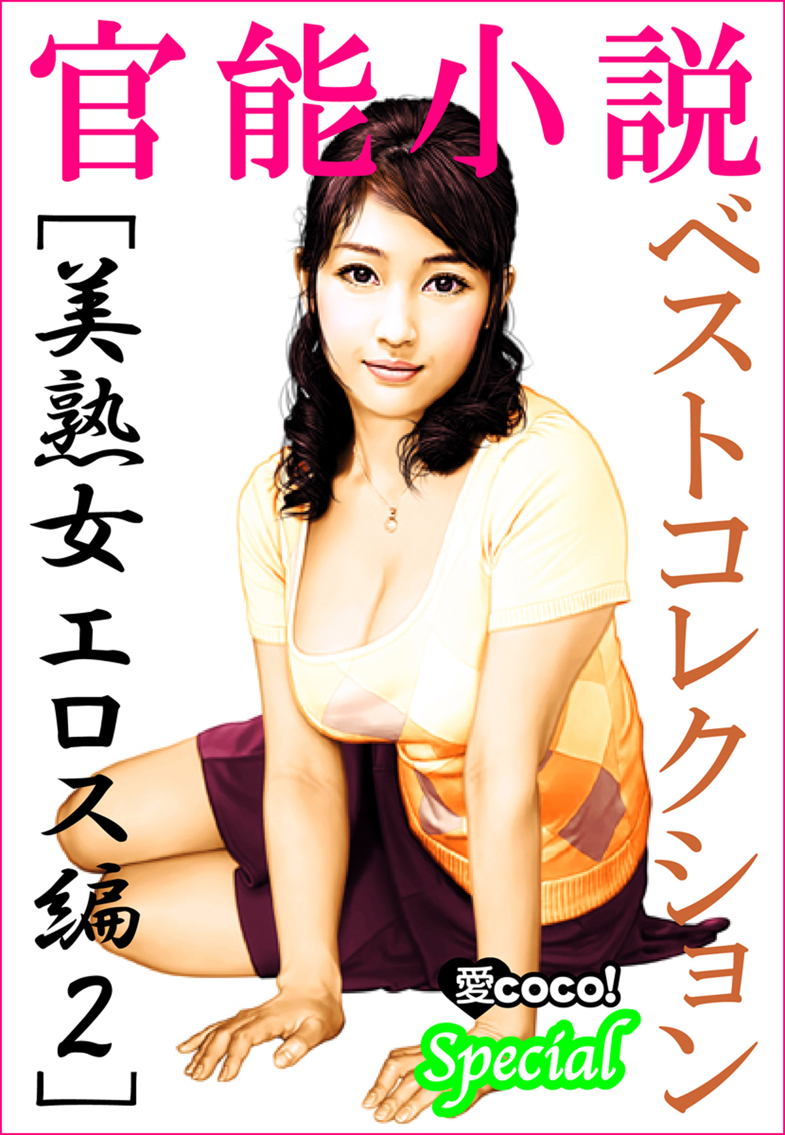 官能小説ベストコレクション【美熟女エロス編】