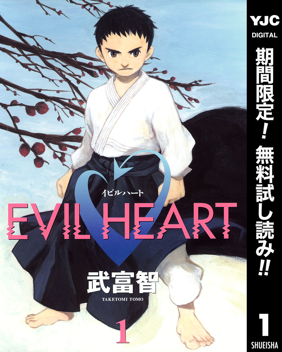 EVIL HEART【期間限定無料】 1