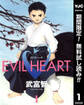 EVIL HEART【期間限定無料】 1