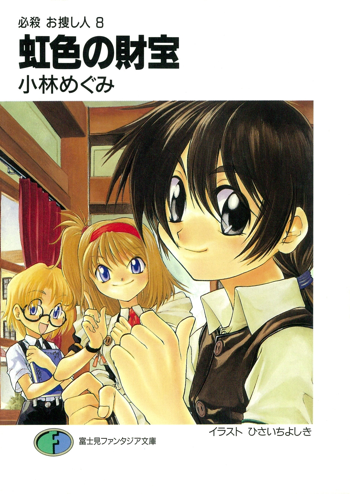 必殺 お捜し人8　虹色の財宝