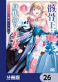 骸骨王と身代わりの王女 ルーナと臆病な王様【分冊版】 26