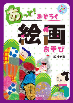 アートでアソボウ!あっと!おどろく絵画あそび