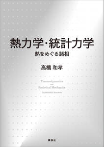 熱力学・統計力学　熱をめぐる諸相