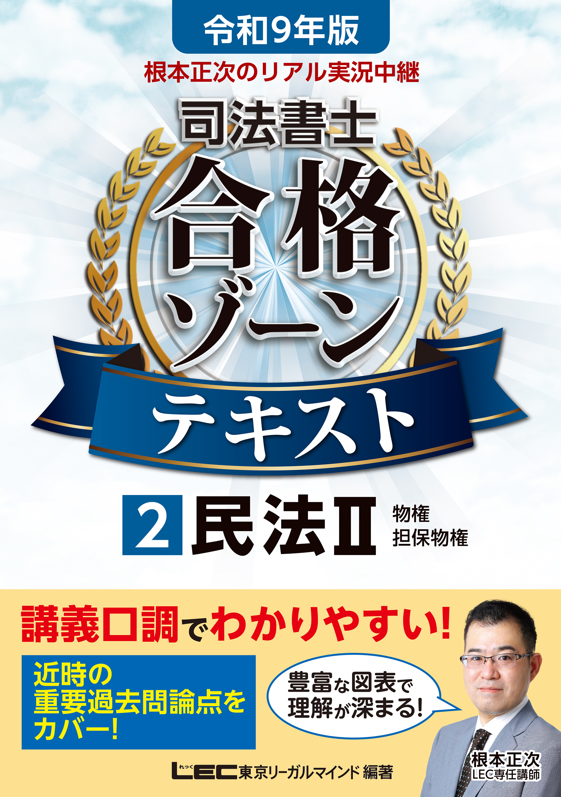 令和9年版 根本正次のリアル実況中継 司法書士 合格ゾーンテキスト 2 民法II