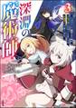 深淵の魔術師 ~反逆者として幽閉された俺は不死の体と最強の力を手に入れ冒険者として成り上がる~ コミック版 (3)