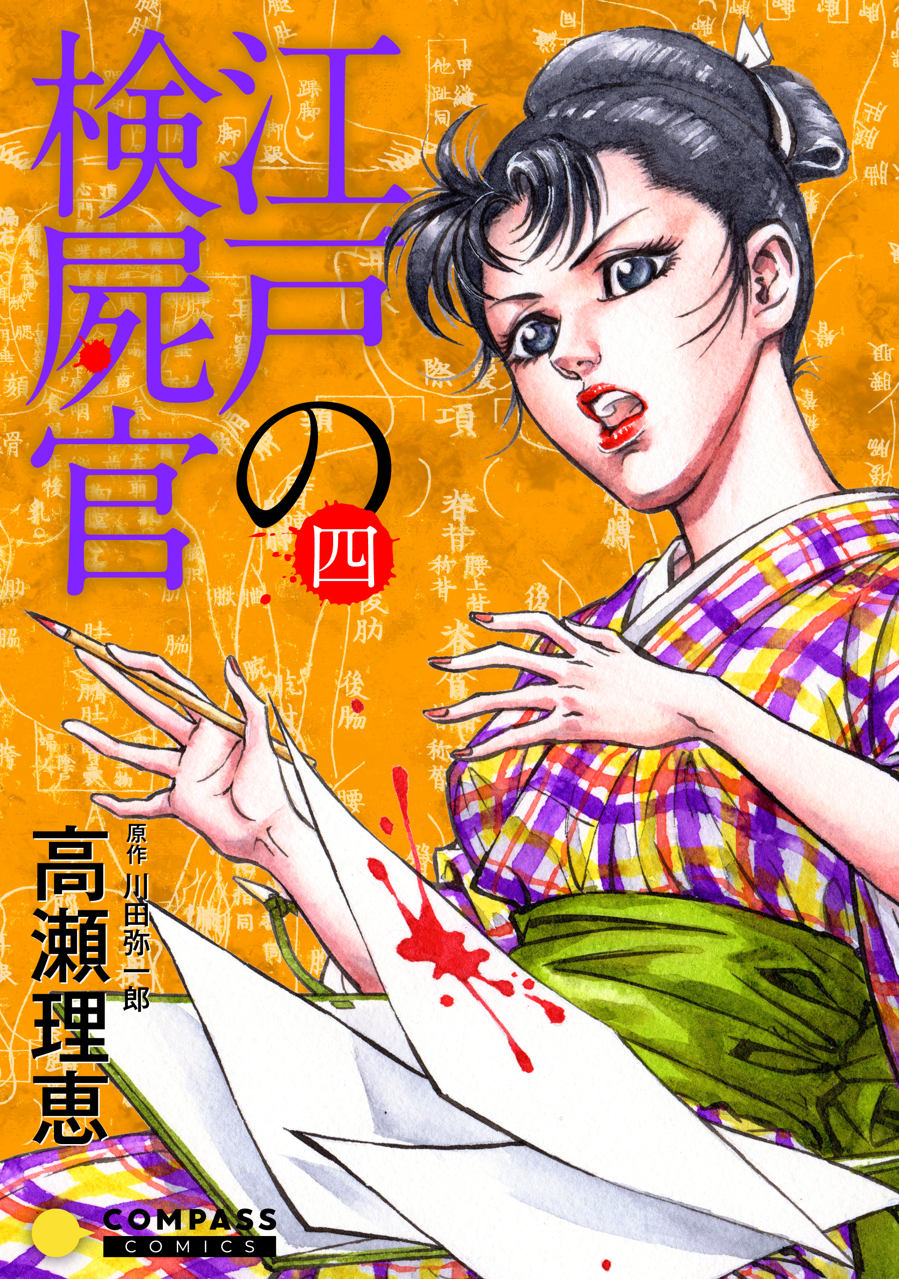 【カラー完全収録】江戸の検屍官（４）