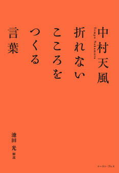 中村天風 折れないこころをつくる言葉