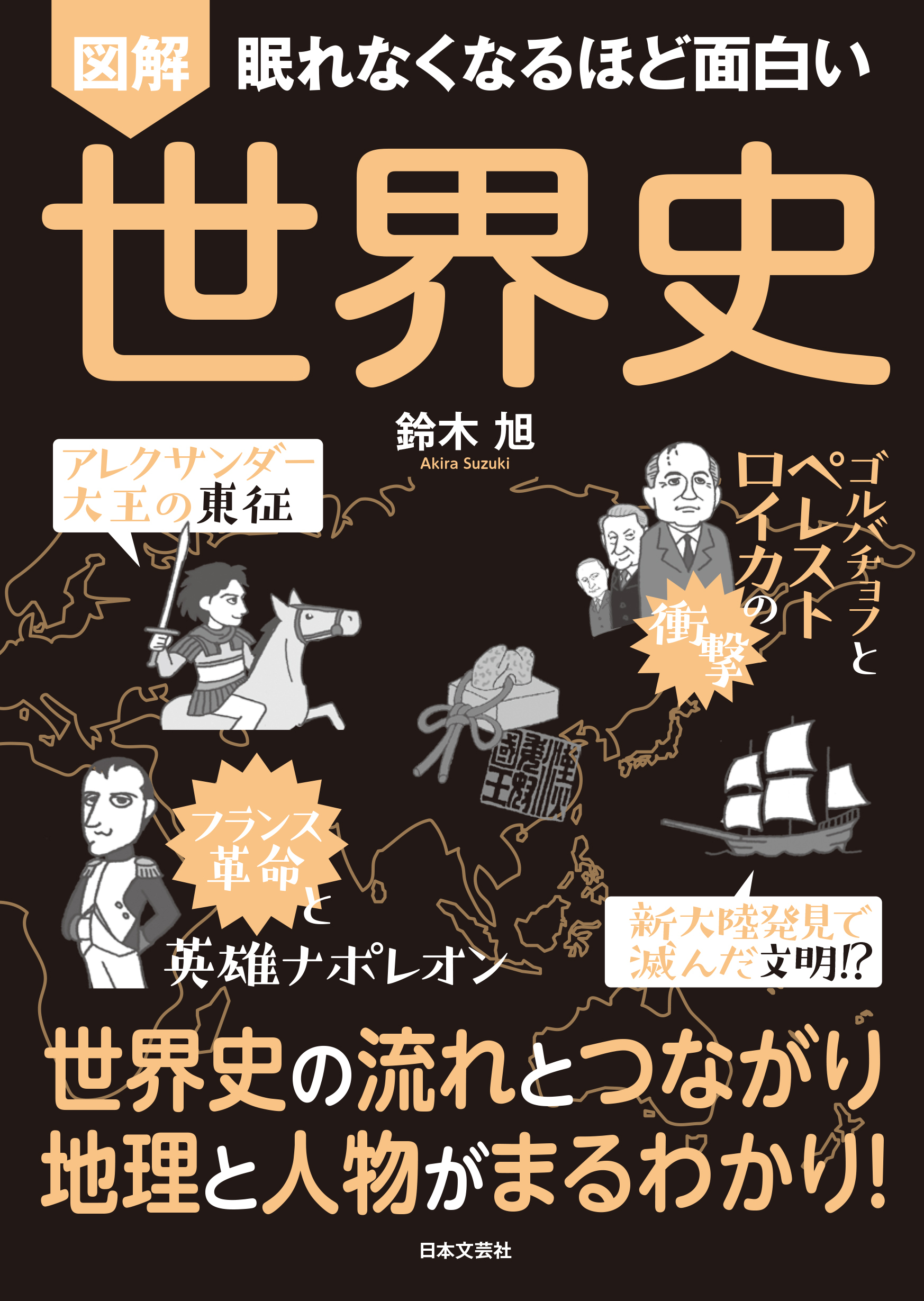 眠れなくなるほど面白い 図解 世界史