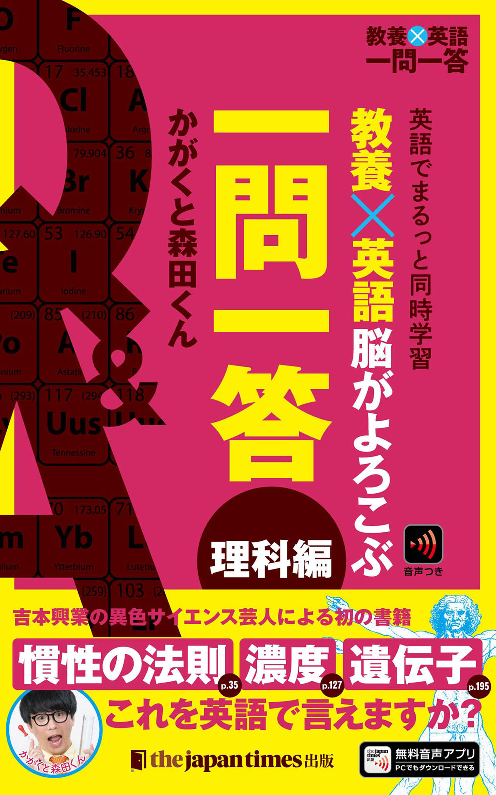 教養×英語　脳がよろこぶ一問一答　理科編
