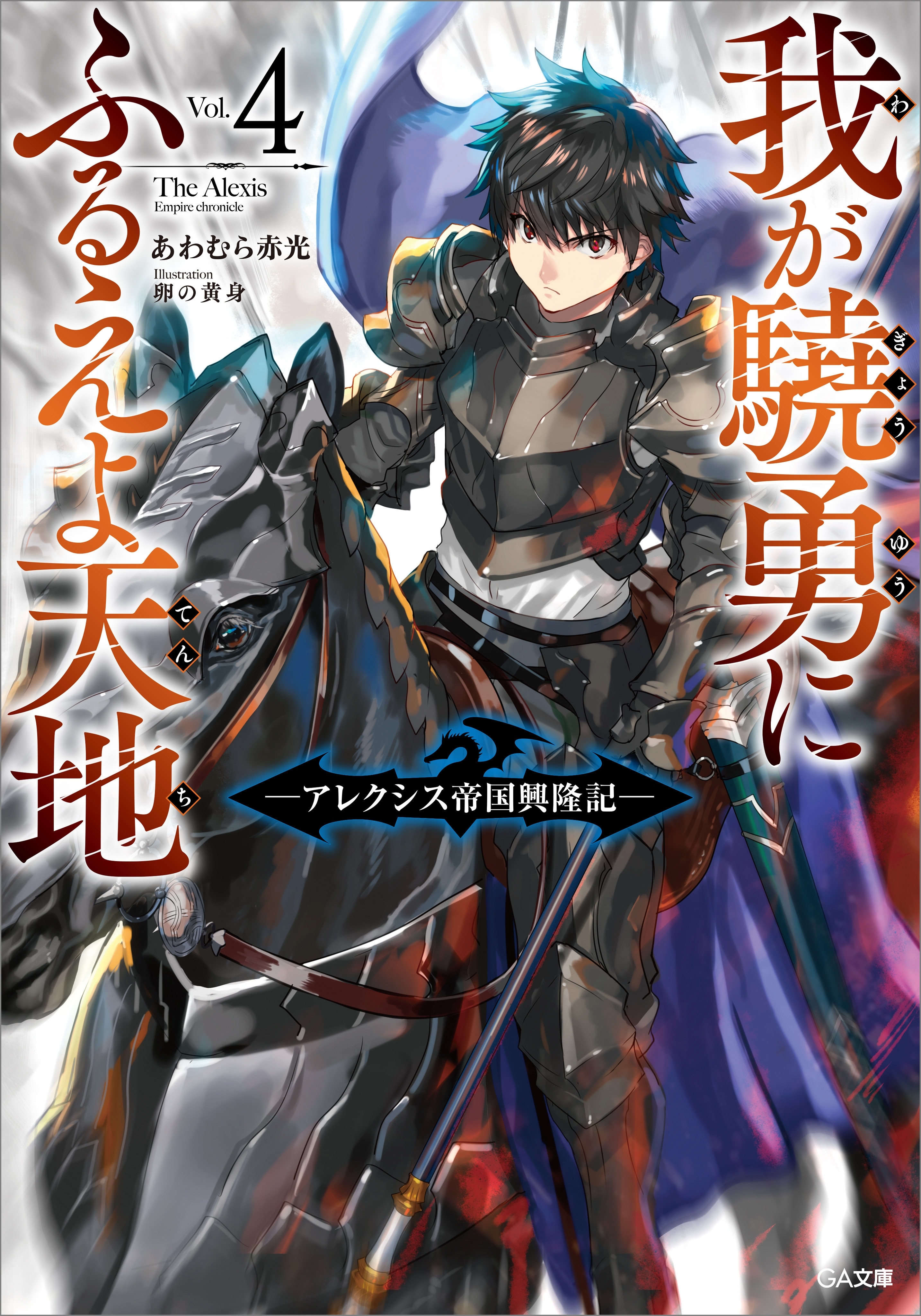 我が驍勇にふるえよ天地４　～アレクシス帝国興隆記～