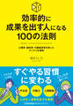 効率的に成果を出す人になる100の法則