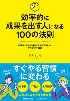 効率的に成果を出す人になる100の法則