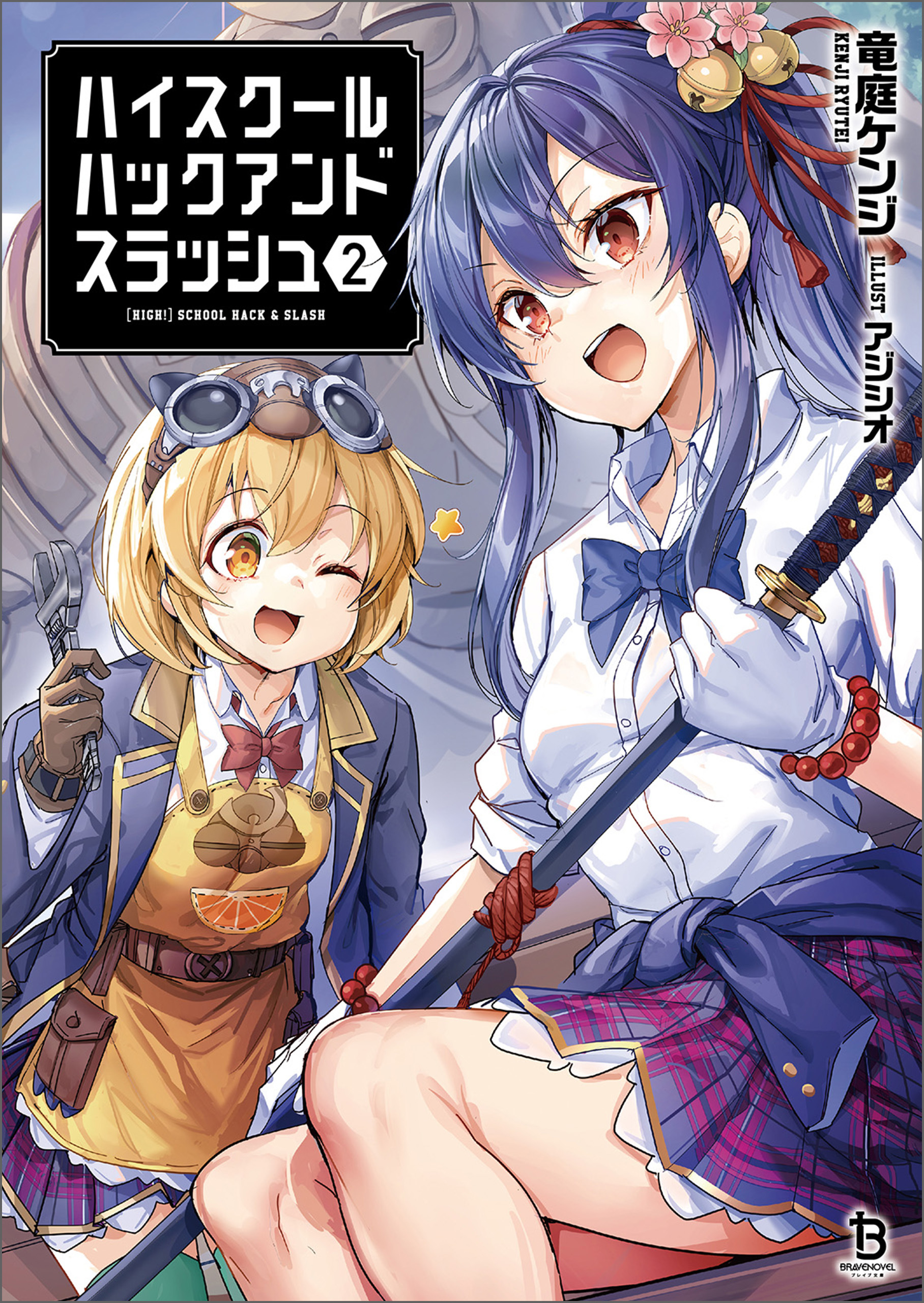 【期間限定　無料お試し版　閲覧期限2026年4月7日】ハイスクールハックアンドスラッシュ（ブレイブ文庫）２