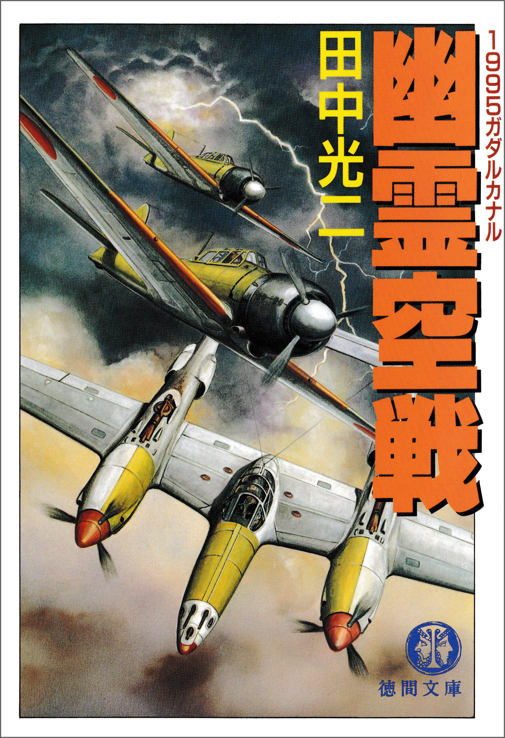 幽霊空戦　1995ガダルカナル