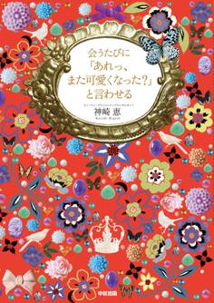 会うたびに「あれっ、また可愛くなった?」と言わせる