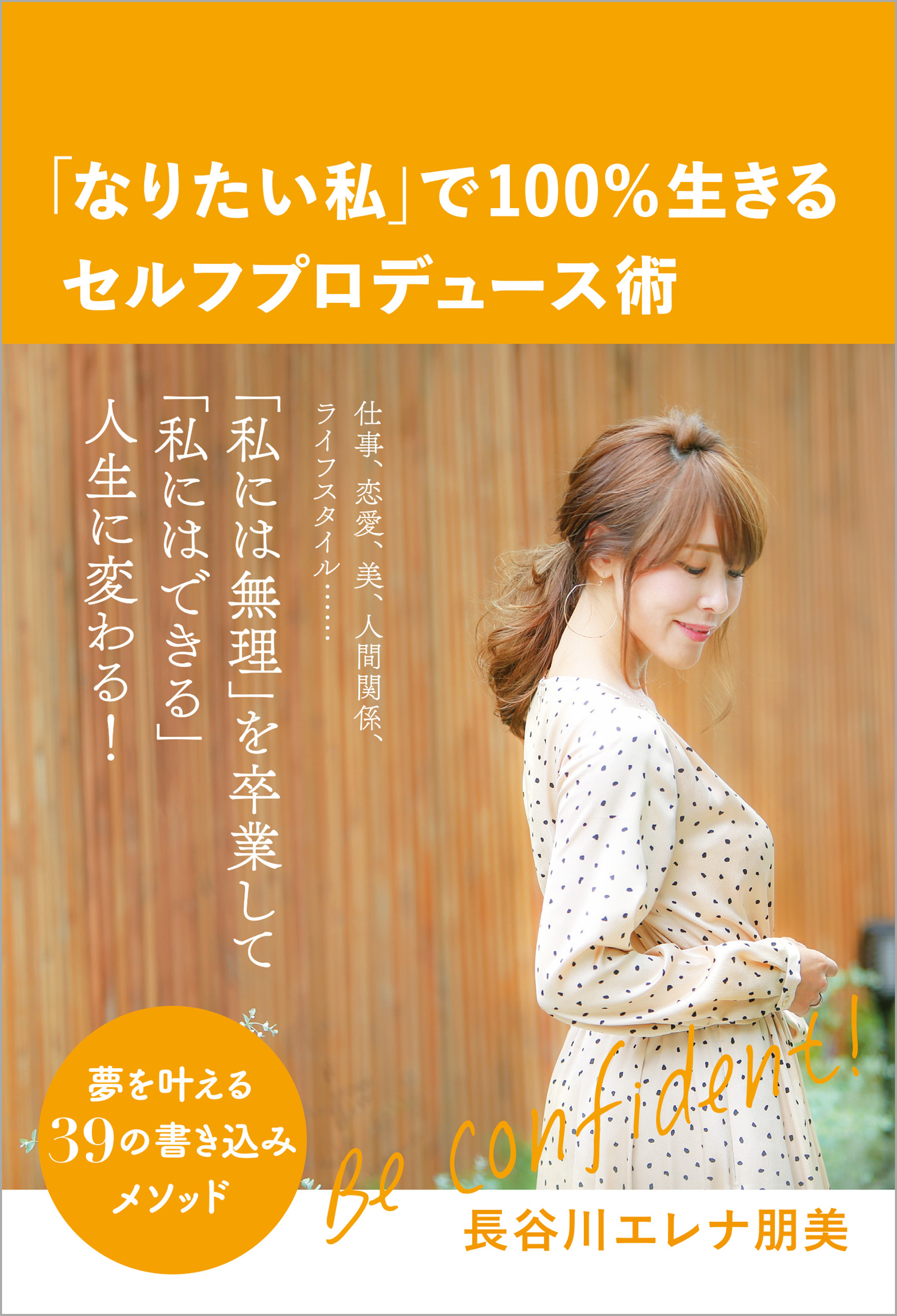 「なりたい私」で100％生きるセルフプロデュース術