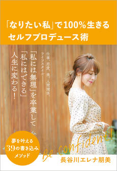 「なりたい私」で100%生きるセルフプロデュース術