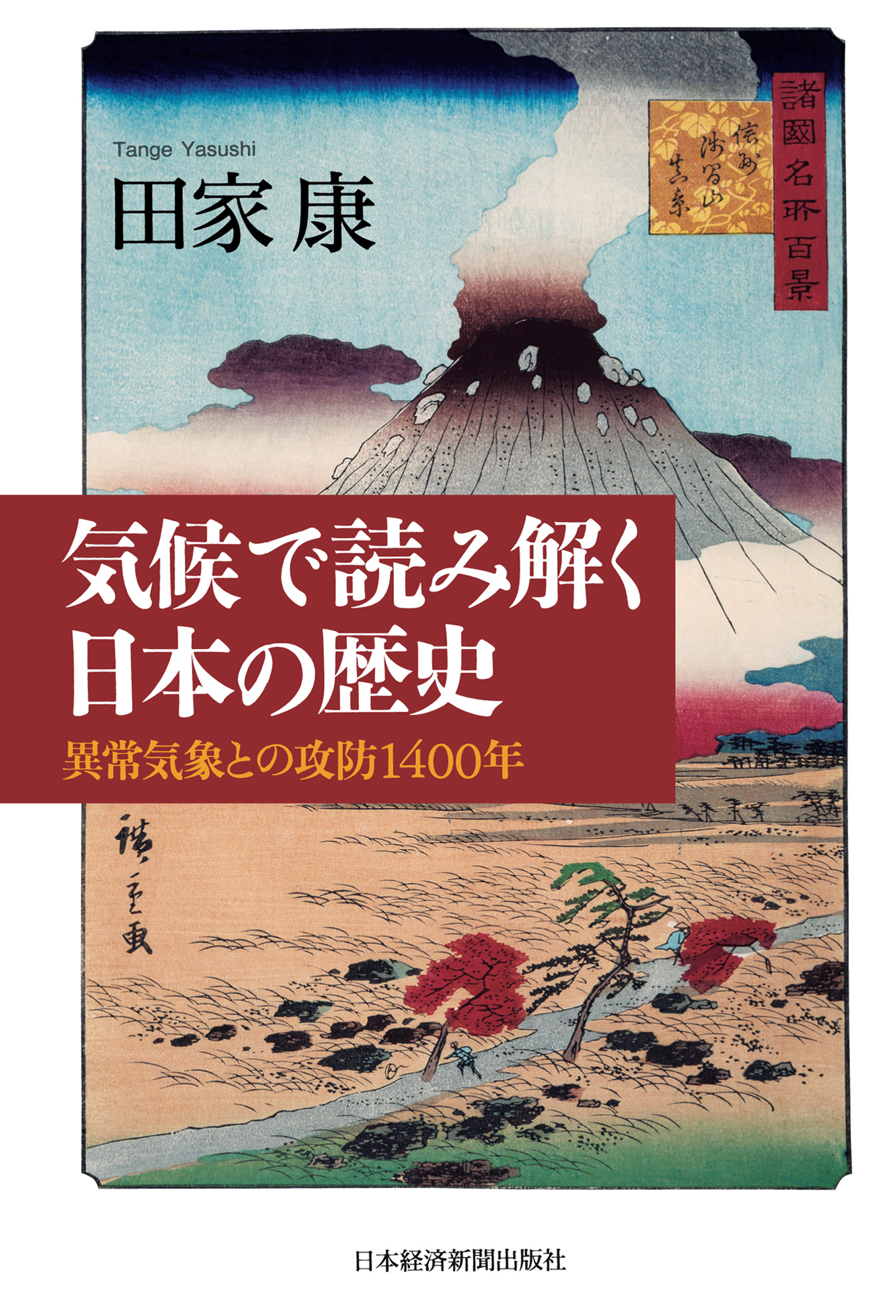 気候で読み解く日本の歴史―異常気象との攻防1400年