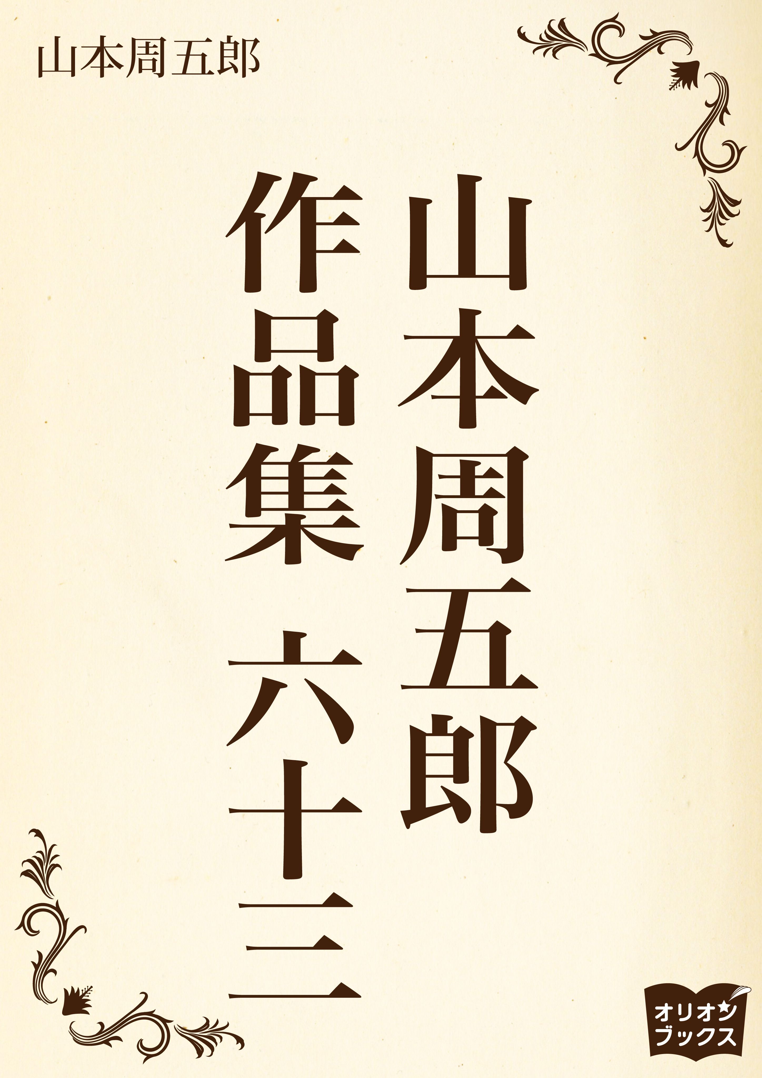 山本周五郎　作品集　六十三