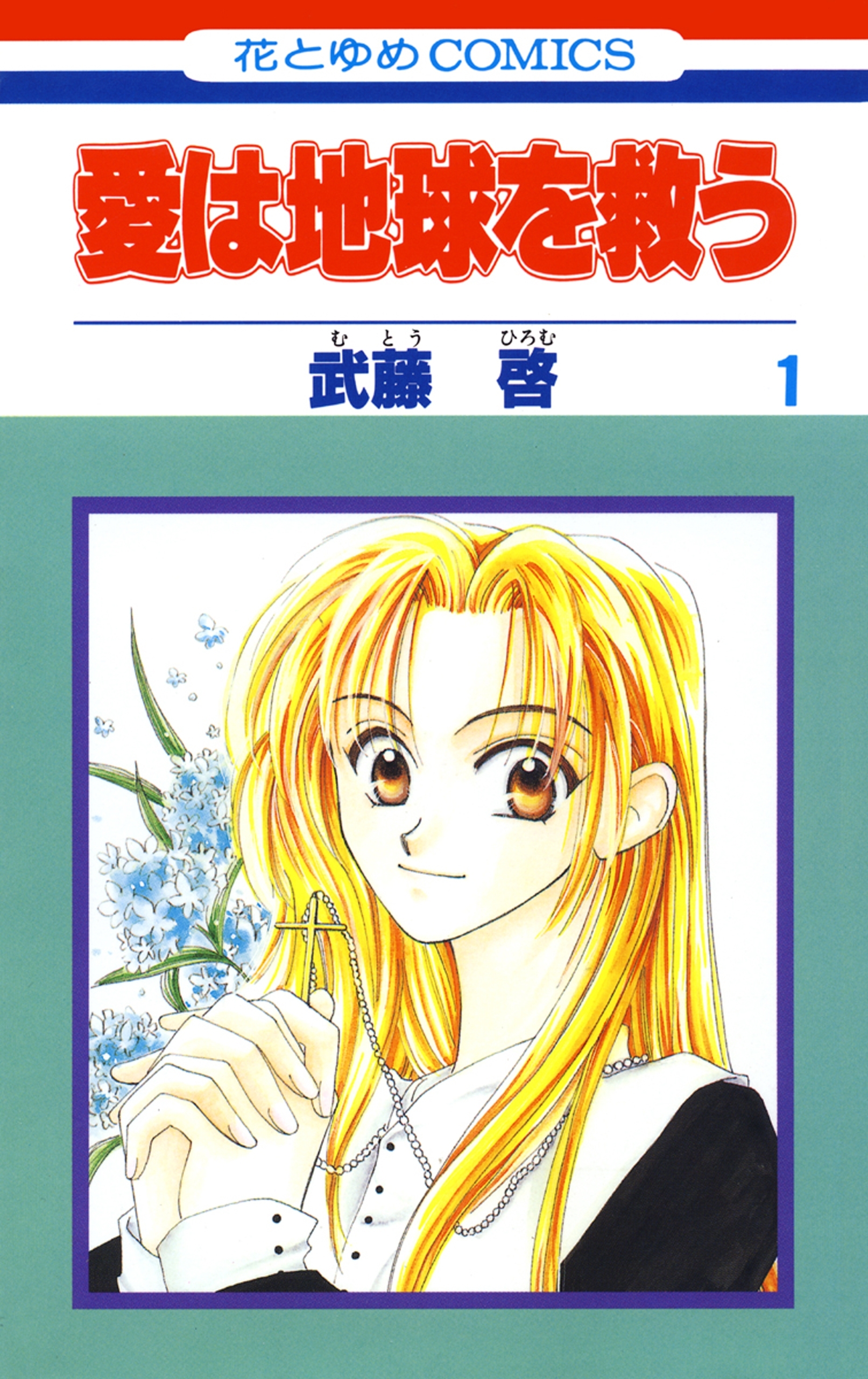 愛は地球を救う（１）