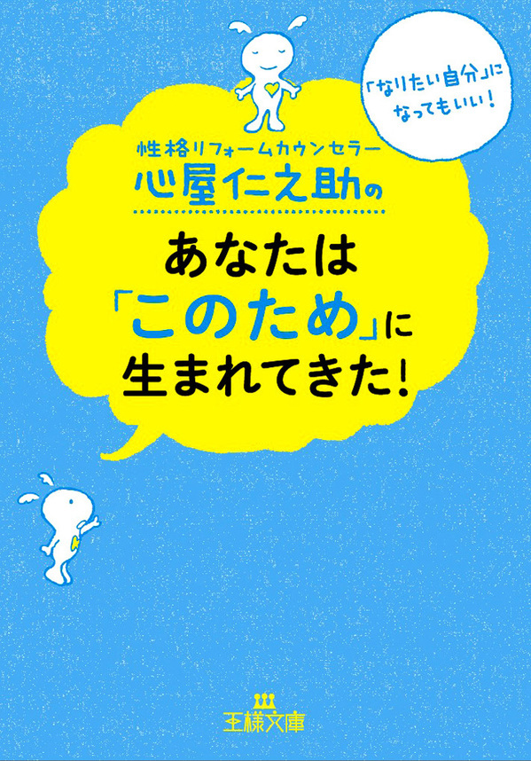 心屋仁之助のあなたは「このため」に生まれてきた！　「なりたい自分」になってもいい！