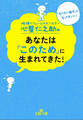 心屋仁之助のあなたは「このため」に生まれてきた! 「なりたい自分」になってもいい!