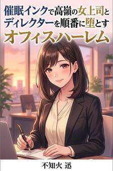 催眠インクで高嶺の女上司とディレクターを順番に堕とすオフィスハーレム