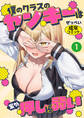 僕のクラスのヤンキーは案外押しに弱い①(単話)