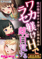 【期間限定 試し読み増量版】ワカラセ躾けHで雌を自覚する ~性の烙印をナカ深くに刻み込み~【超合本シリーズ】 モザイク版