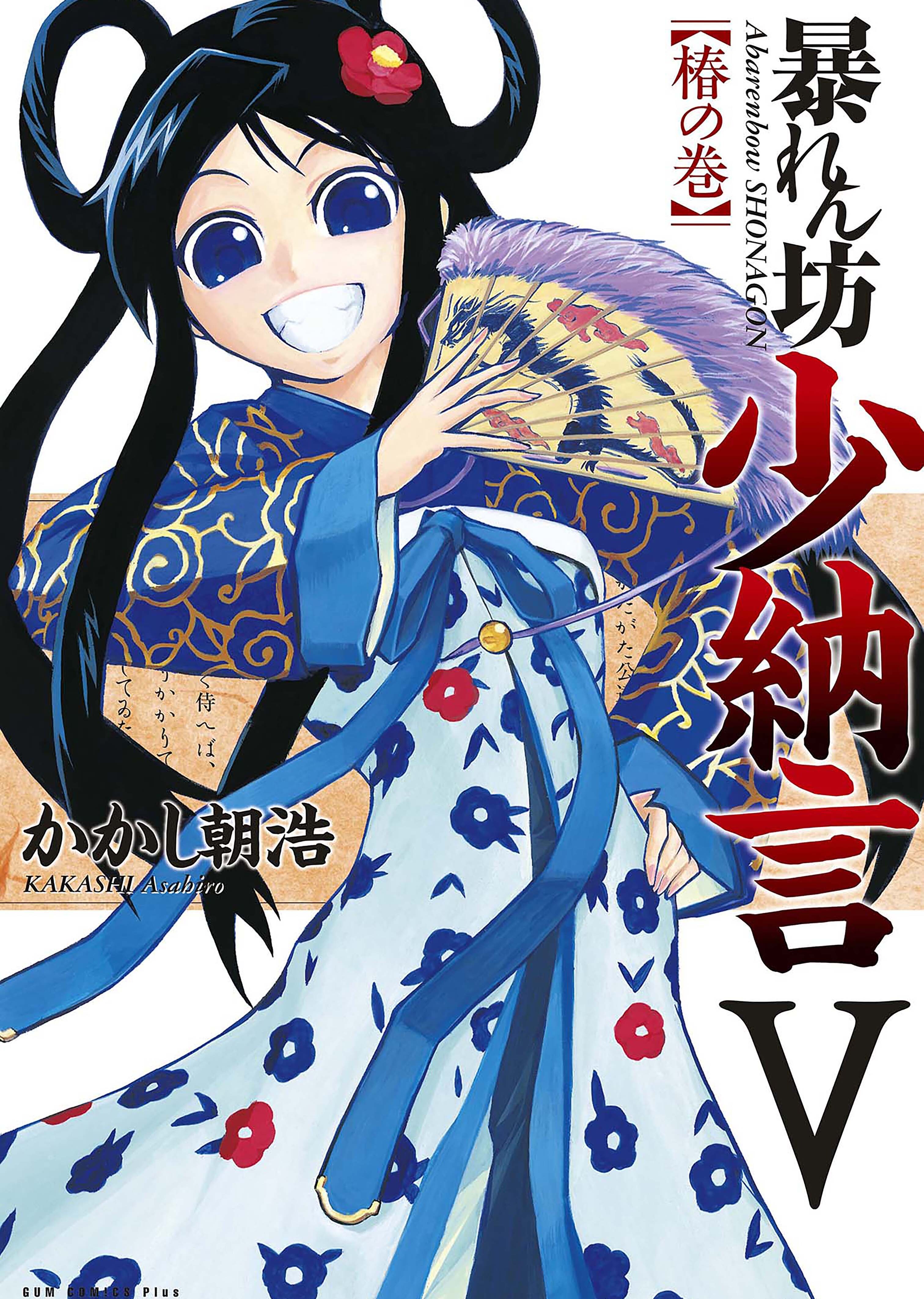 暴れん坊少納言　V