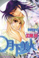 月下美人【分冊版】 1