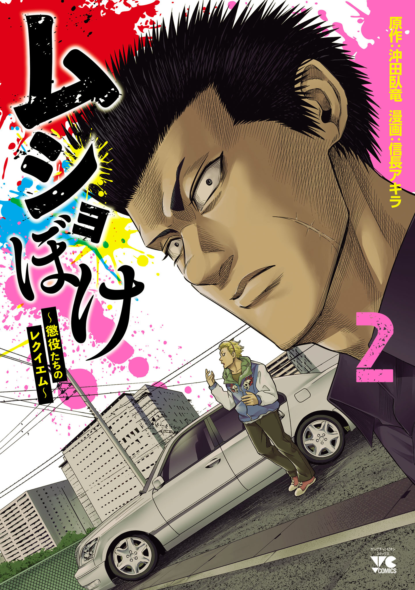 ムショぼけ～懲役たちのレクイエム～　2