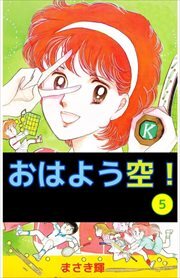 おはよう空！5