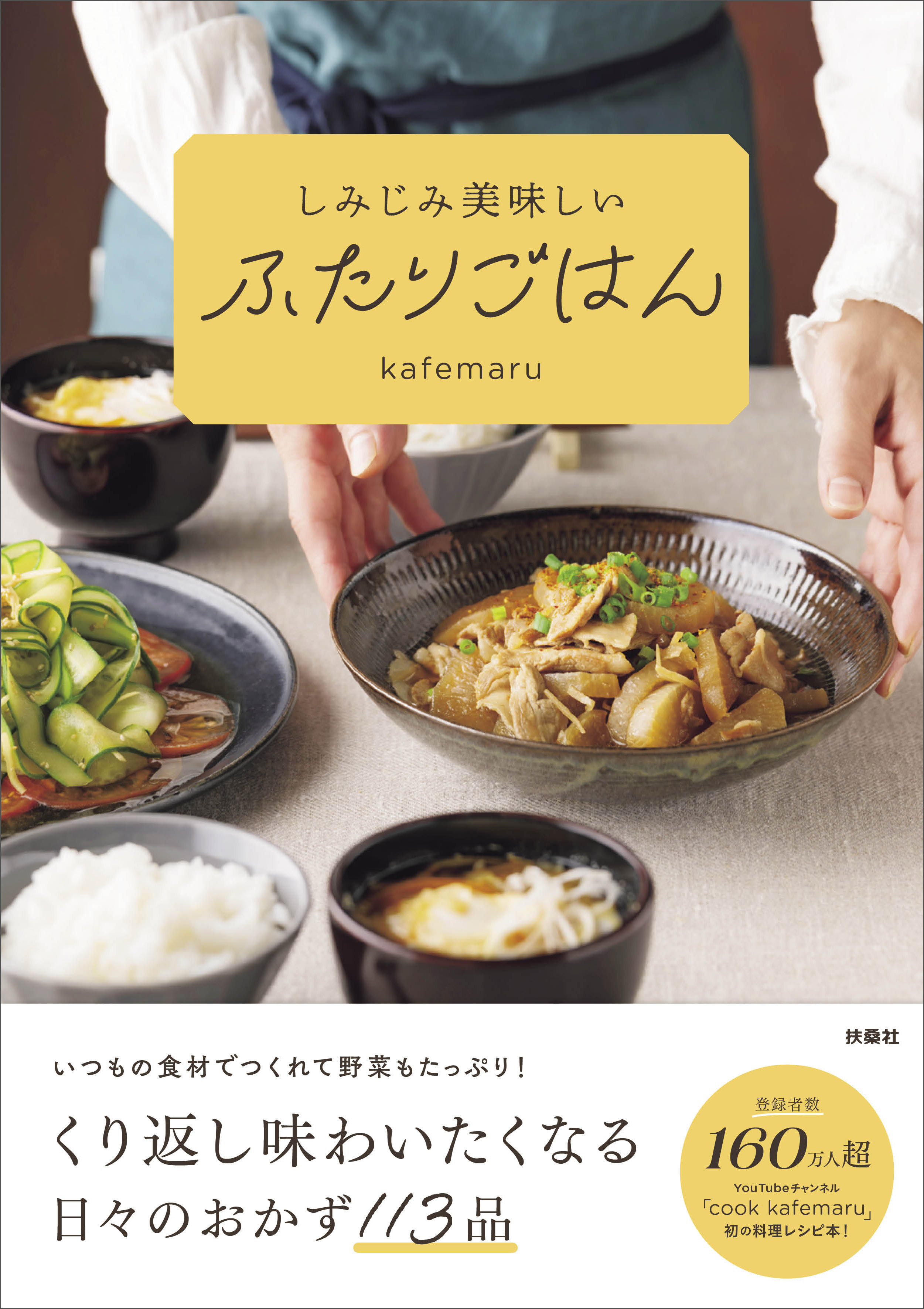 しみじみ美味しいふたりごはん