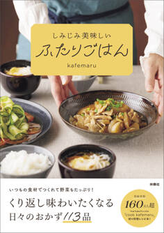 しみじみ美味しいふたりごはん