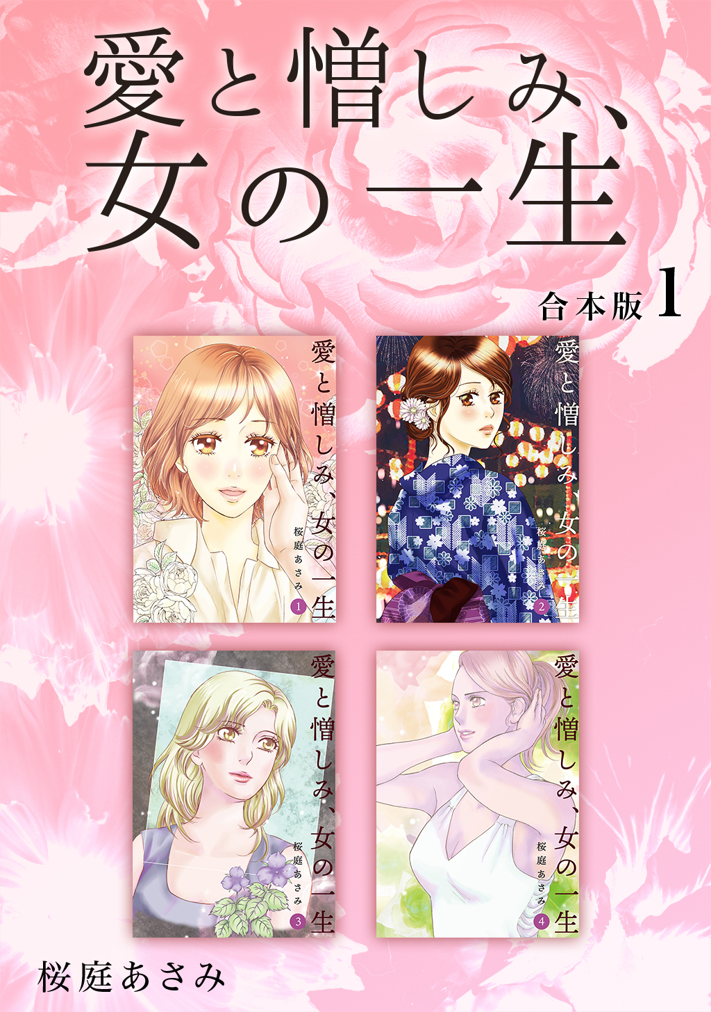 【期間限定　無料お試し版】愛と憎しみ、女の一生 【合本版】(1)
