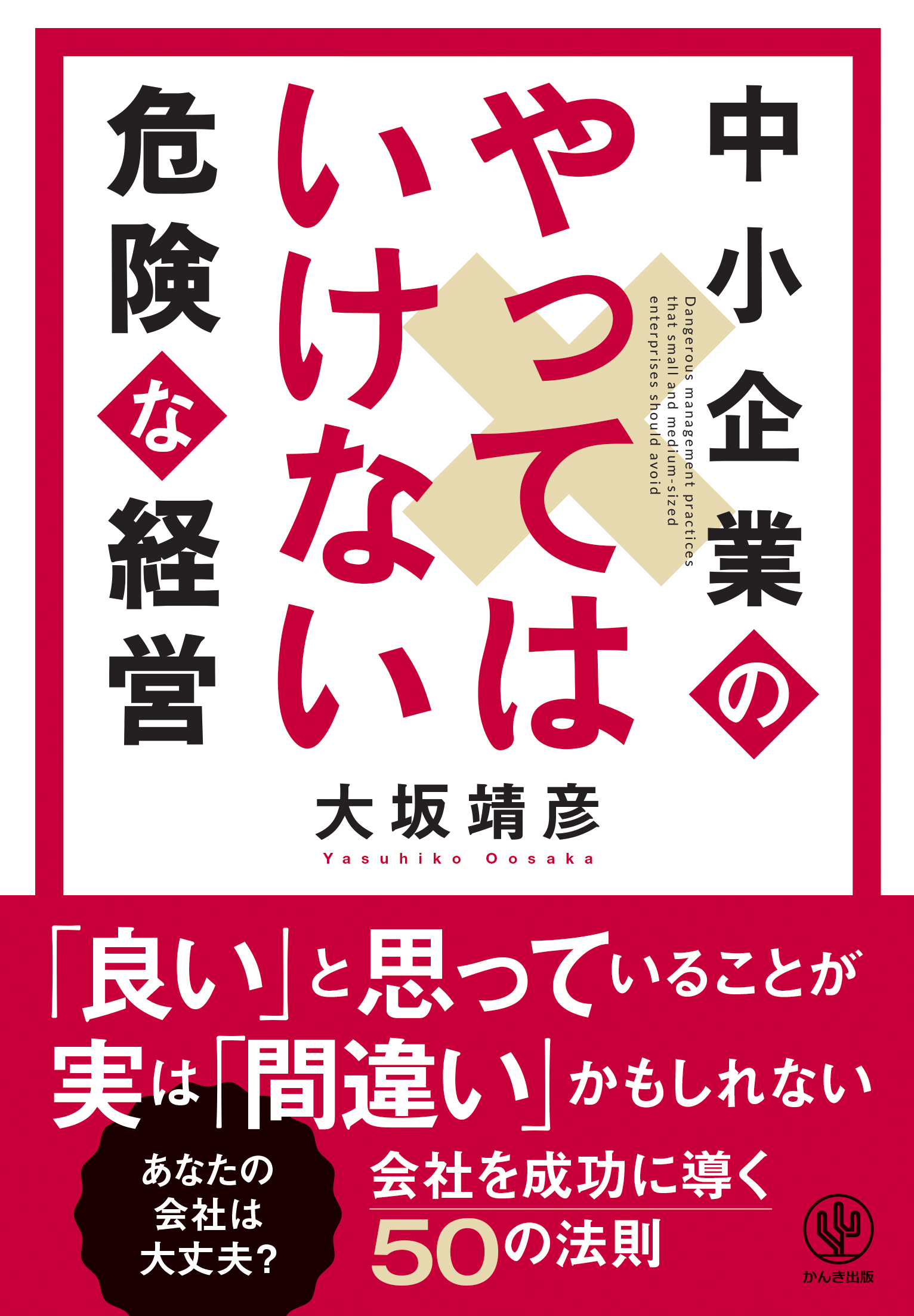 中小企業のやってはいけない危険な経営