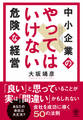 中小企業のやってはいけない危険な経営