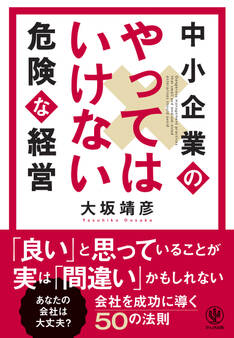 中小企業のやってはいけない危険な経営