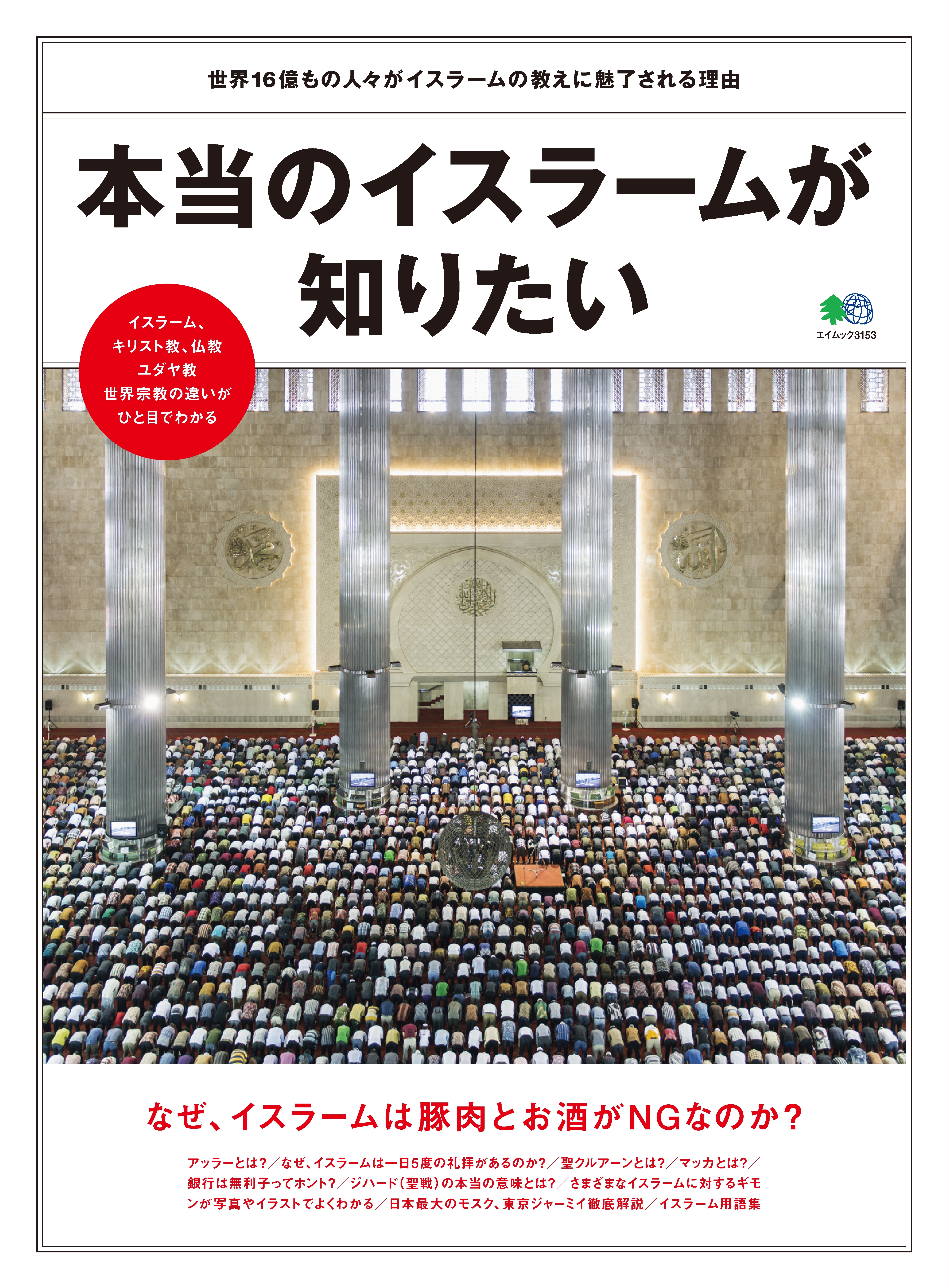 本当のイスラームが知りたい