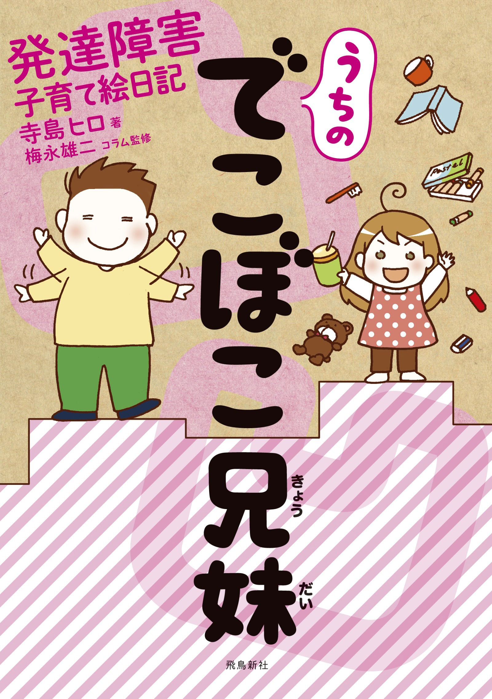 うちのでこぼこ兄妹 発達障害子育て絵日記【分冊版】（1）