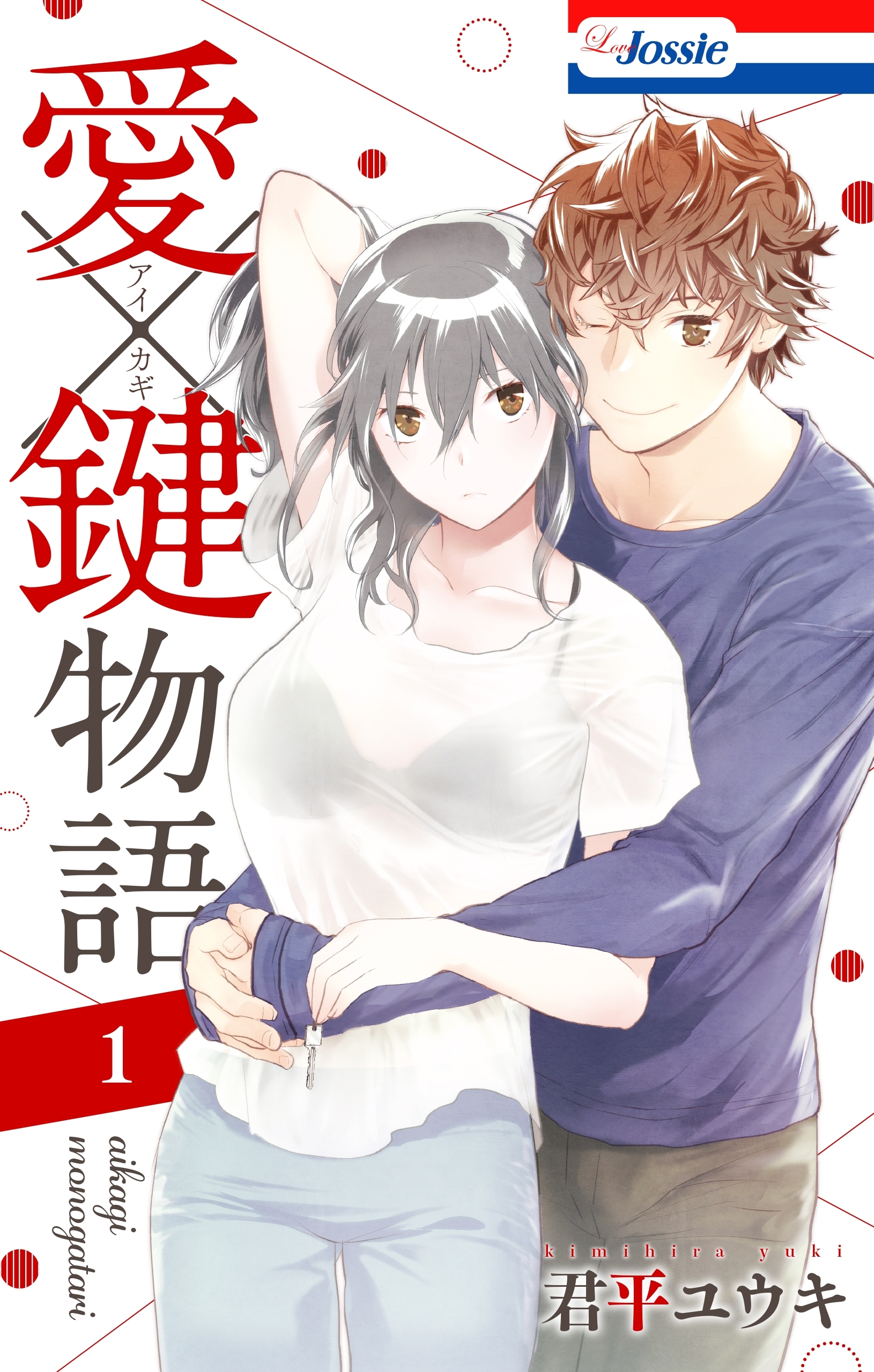 愛×鍵物語（１）【おまけ描き下ろし付き】