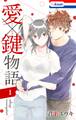 愛×鍵物語(1)【おまけ描き下ろし付き】