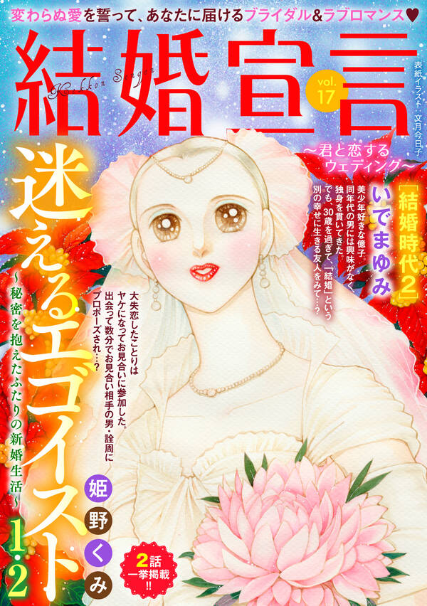 結婚宣言 17巻 中山亜純 栗生つぶら 日比野裕美 人気マンガを毎日無料で配信中 無料 試し読みならamebaマンガ 旧 読書のお時間です