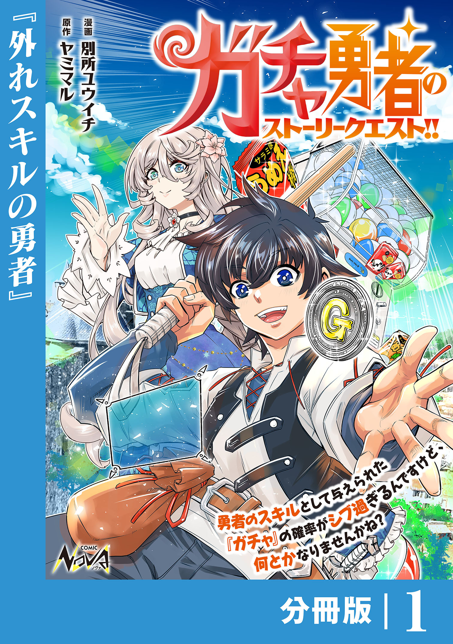 ガチャ勇者のストーリークエスト！！【分冊版】1