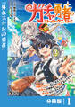 ガチャ勇者のストーリークエスト!!【分冊版】1